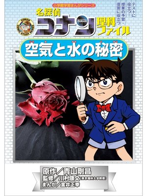 キッズ - 名探偵コナン理科ファイル 空気と水の秘密 小学館学習